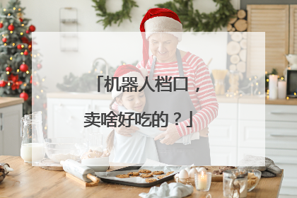 机器人档口，卖啥好吃的？