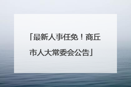 最新人事任免！商丘市人大常委会公告
