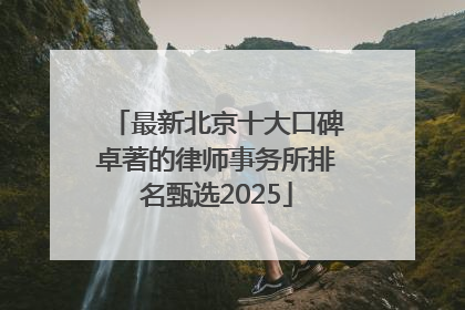 最新北京十大口碑卓著的律师事务所排名甄选2025