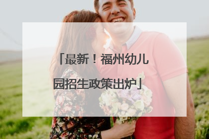 最新！福州幼儿园招生政策出炉