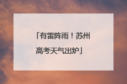 有雷阵雨！苏州高考天气出炉