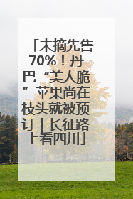 未摘先售70%！丹巴“美人脆”苹果尚在枝头就被预订｜长征路上看四川