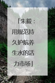 朱毅：用规范持久护航养生水的活力市场