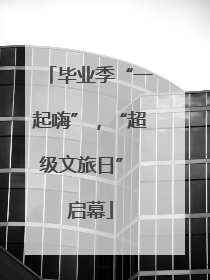 毕业季“一起嗨”，“超级文旅日” 启幕