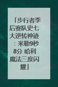 步行者季后赛队史七大逆转神迹：米勒9秒8分 哈利魔法三度闪耀