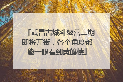 武昌古城斗级营二期即将开街，各个角度都能一眼看到黄鹤楼