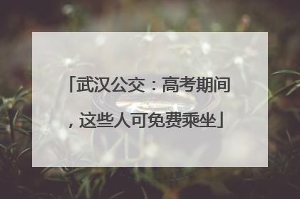 武汉公交：高考期间，这些人可免费乘坐