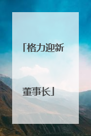 格力迎新董事长