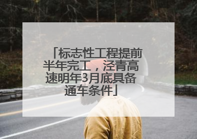 标志性工程提前半年完工，泾青高速明年3月底具备通车条件