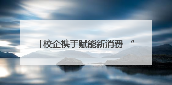 校企携手赋能新消费 “2025成都大学生新媒体创意大赛”圆满收官