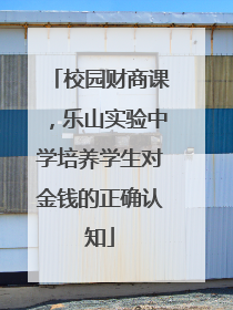 校园财商课，乐山实验中学培养学生对金钱的正确认知