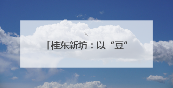 桂东新坊：以“豆”为媒 带火乡域经济