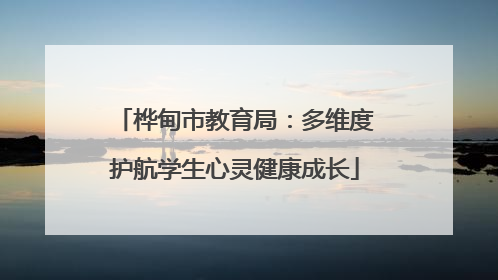桦甸市教育局：多维度护航学生心灵健康成长