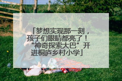 梦想实现那一刻，孩子们眼睛都亮了！“神奇探索大巴”开进桐庐乡村小学
