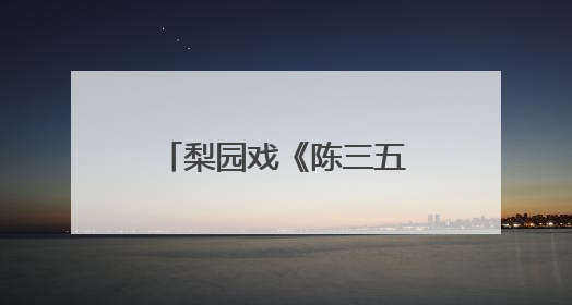 梨园戏《陈三五娘》苏州首演