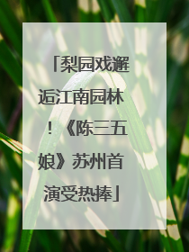 梨园戏邂逅江南园林！《陈三五娘》苏州首演受热捧