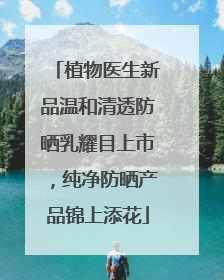 植物医生新品温和清透防晒乳耀目上市，纯净防晒产品锦上添花