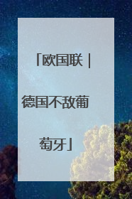 欧国联｜德国不敌葡萄牙