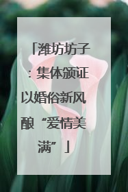 潍坊坊子：集体颁证以婚俗新风酿“爱情美满”