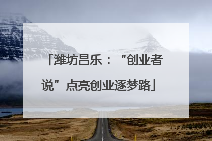 潍坊昌乐：“创业者说”点亮创业逐梦路
