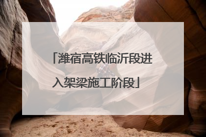 潍宿高铁临沂段进入架梁施工阶段