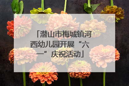 潜山市梅城镇河西幼儿园开展“六一”庆祝活动