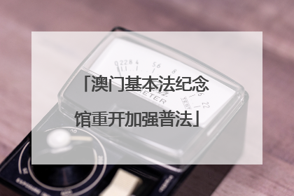 澳门基本法纪念馆重开加强普法