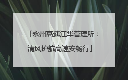 永州高速江华管理所：清风护航高速安畅行
