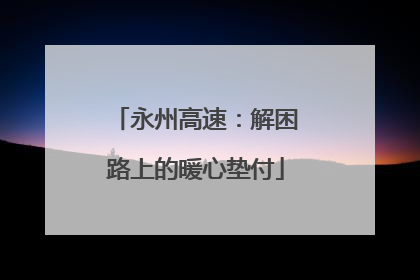永州高速：解困路上的暖心垫付