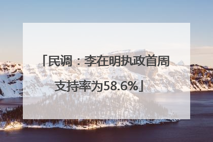民调：李在明执政首周支持率为58.6%
