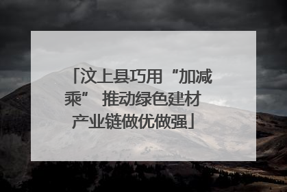 汶上县巧用“加减乘” 推动绿色建材产业链做优做强