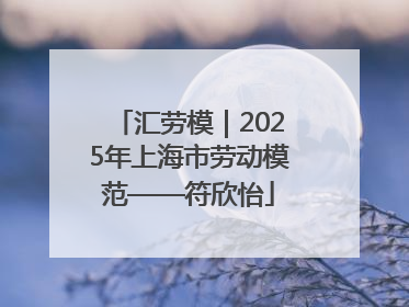 汇劳模｜2025年上海市劳动模范——符欣怡
