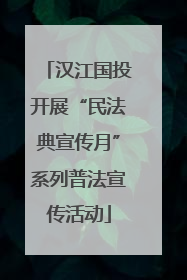 汉江国投开展“民法典宣传月”系列普法宣传活动