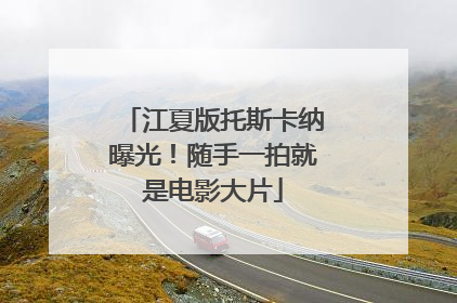 江夏版托斯卡纳曝光！随手一拍就是电影大片