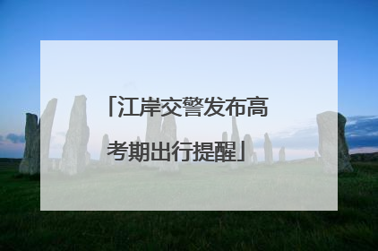 江岸交警发布高考期出行提醒