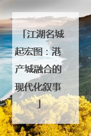 江湖名城起宏图：港产城融合的现代化叙事