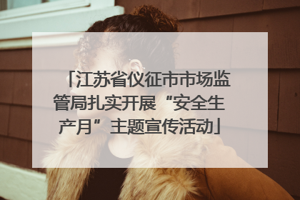江苏省仪征市市场监管局扎实开展“安全生产月”主题宣传活动