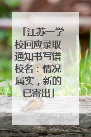 江苏一学校回应录取通知书写错校名：情况属实，新的已寄出