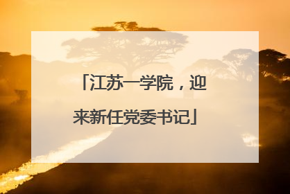 江苏一学院，迎来新任党委书记