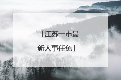 江苏一市最新人事任免