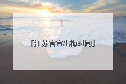 江苏官宣出梅时间