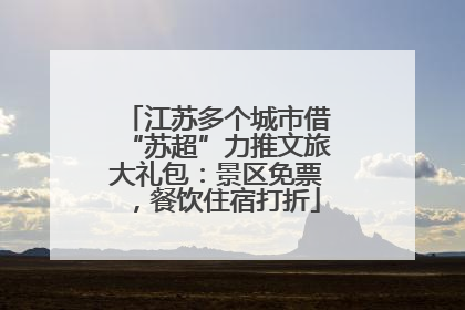 江苏多个城市借“苏超”力推文旅大礼包：景区免票，餐饮住宿打折