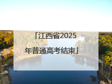 江西省2025年普通高考结束