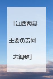 江西两县主要负责同志调整
