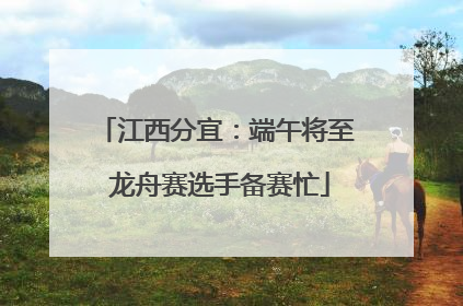 江西分宜：端午将至 龙舟赛选手备赛忙