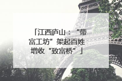 江西庐山：“带富工坊”架起百姓增收“致富桥”