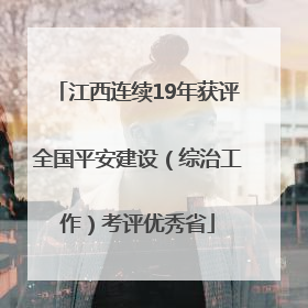 江西连续19年获评全国平安建设（综治工作）考评优秀省