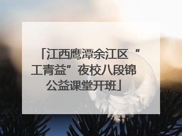 江西鹰潭余江区“工青益”夜校八段锦公益课堂开班