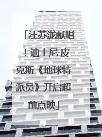 汪苏泷献唱！迪士尼·皮克斯《地球特派员》开启超前点映