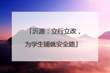 沂源：立行立改，为学生铺就安全路